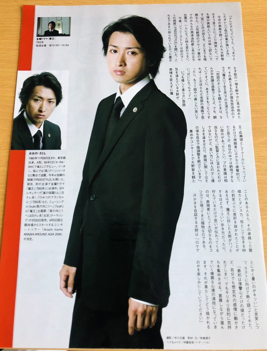 110】嵐 大野智 表紙 TV navi 2008.8.27-9.30 切り抜き 魔王/24時間TV 110】嵐 大野智 表紙 TV navi 2008.8.27-9.30 切り抜き 魔王/24時間TV