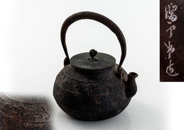 時代鉄瓶 瑞雲堂 造 紫砂 鐵壷 湯沸 茶器(鉄瓶)｜売買された 