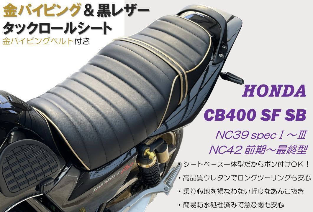 ゴールドパイピング&ベルト アンコ抜きタックロールシート ホンダ 