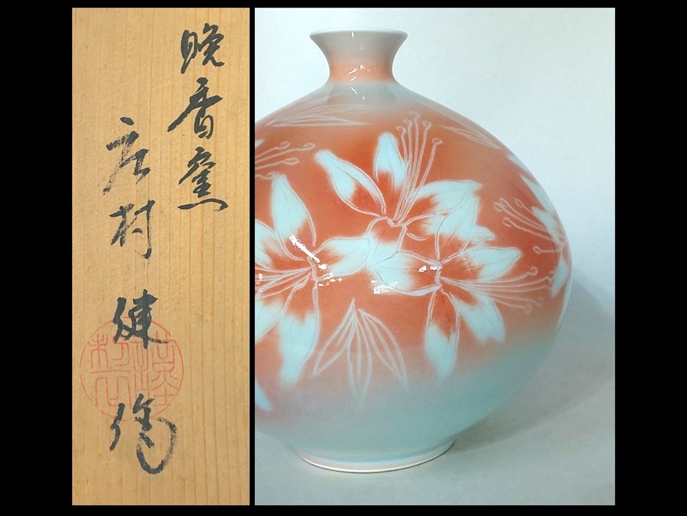 庄村 2026年最新Yahoo!オークション 健の中古品・新品 晩香窯 庄村健 -