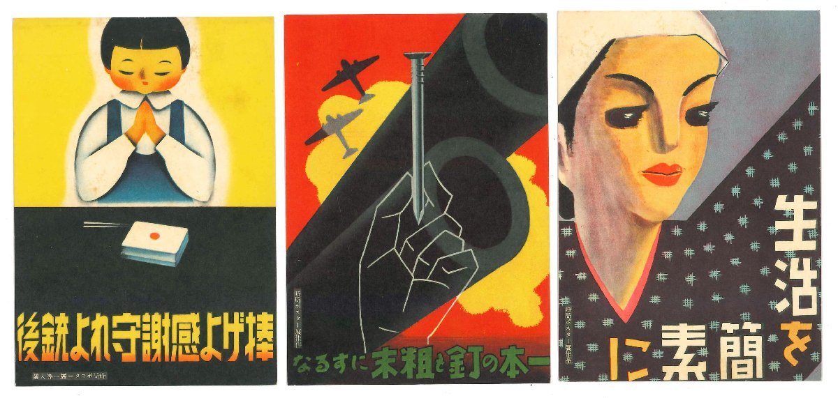 【銃後】国民精神総動員 絵葉書　写真週報　国策　時局ポスター展　中央聯盟　戦前　レトロ　イラスト　広告【3枚】