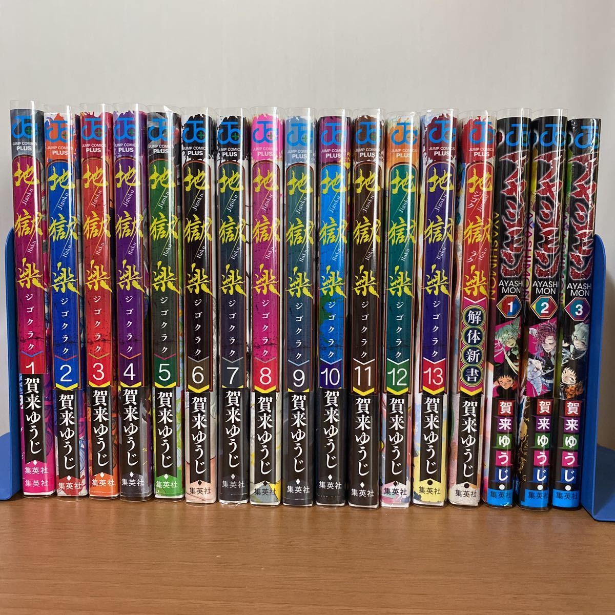 地獄楽 全13巻・解体新書/アヤシモン 全3巻】賀来ゆうじ ☆11・13巻