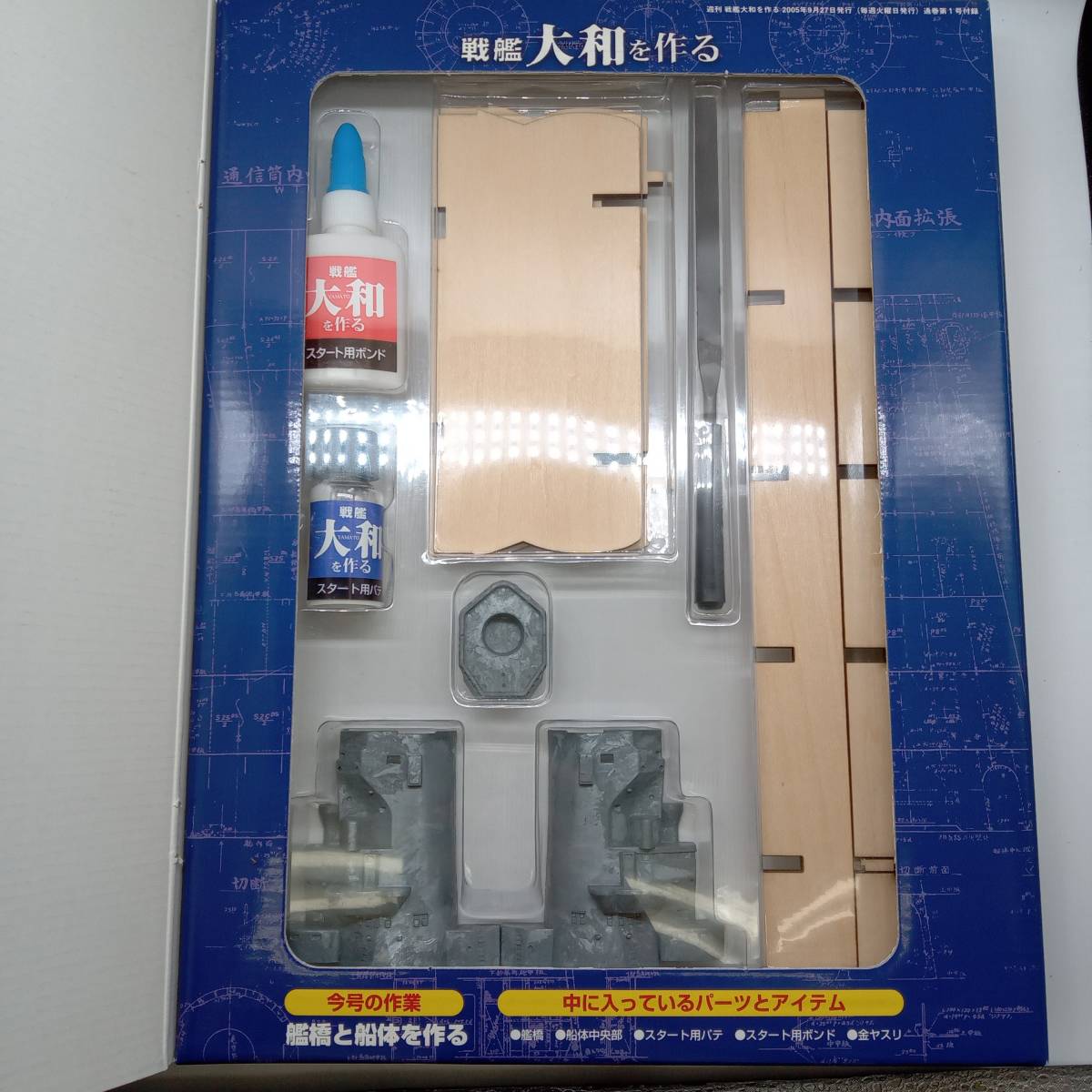 ディアゴスティーニ大和、ヤマト、戦艦ヤマト、プラモデル、105センチ ディアゴスティーニ大和、ヤマト、戦艦ヤマト、プラモデル、105センチ