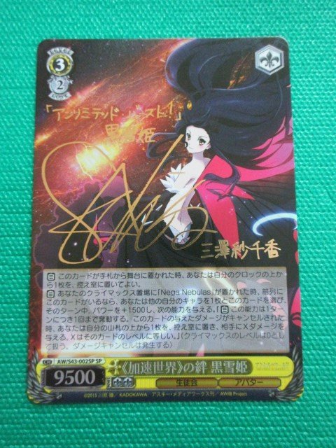 ヴァイス AW/S43-002SP SP アクセルワールド 《加速世界》の絆 黒雪姫