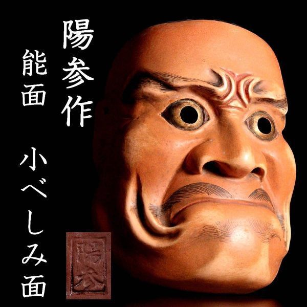 ◇錵◇ 古美術品 陽参作 小べしみ面 20.5cm 木彫