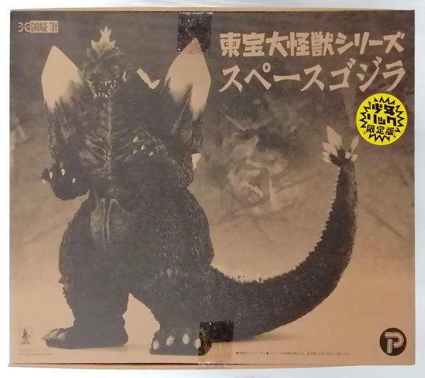 エクスプラス 東宝大怪獣シリーズ スペースゴジラ リトルゴジラ付き