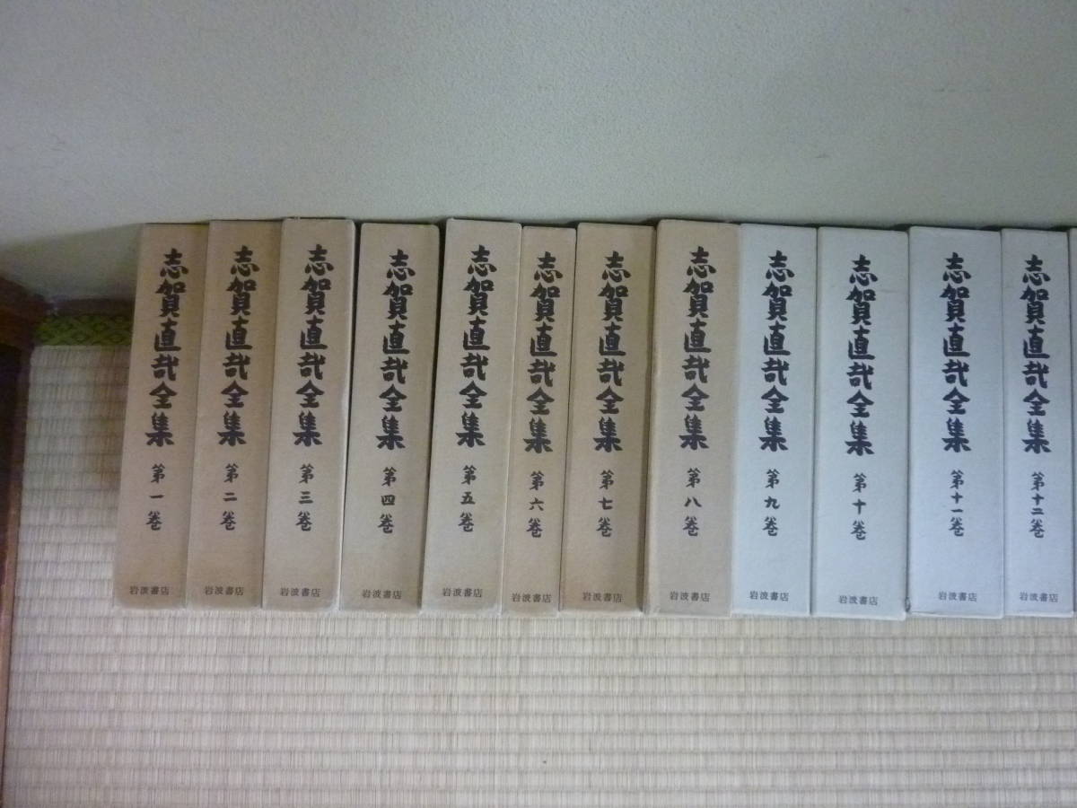 志賀直哉 全集 全16巻 志賀直哉全集 全16巻 岩波書店 志賀直哉