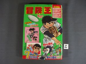 冒険王のYahoo!オークション(旧ヤフオク!)の相場・価格を見る｜Yahoo