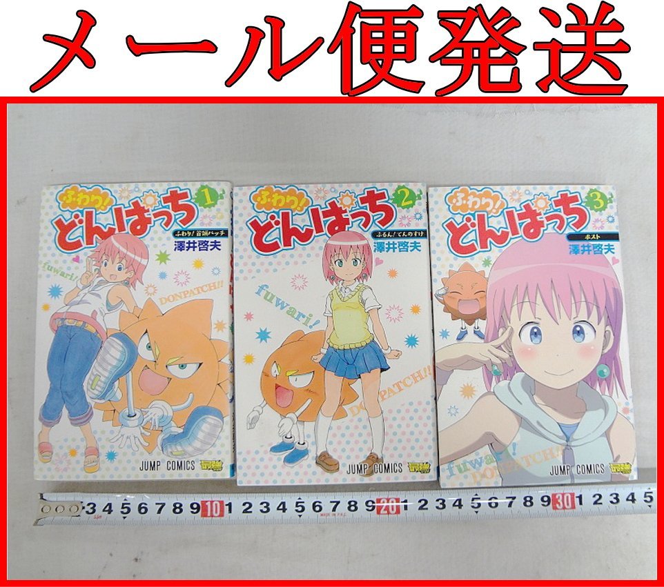 Kくな0829 ふわり！どんぱっち 1～3巻 澤井哲夫 ジャンプコミックス  