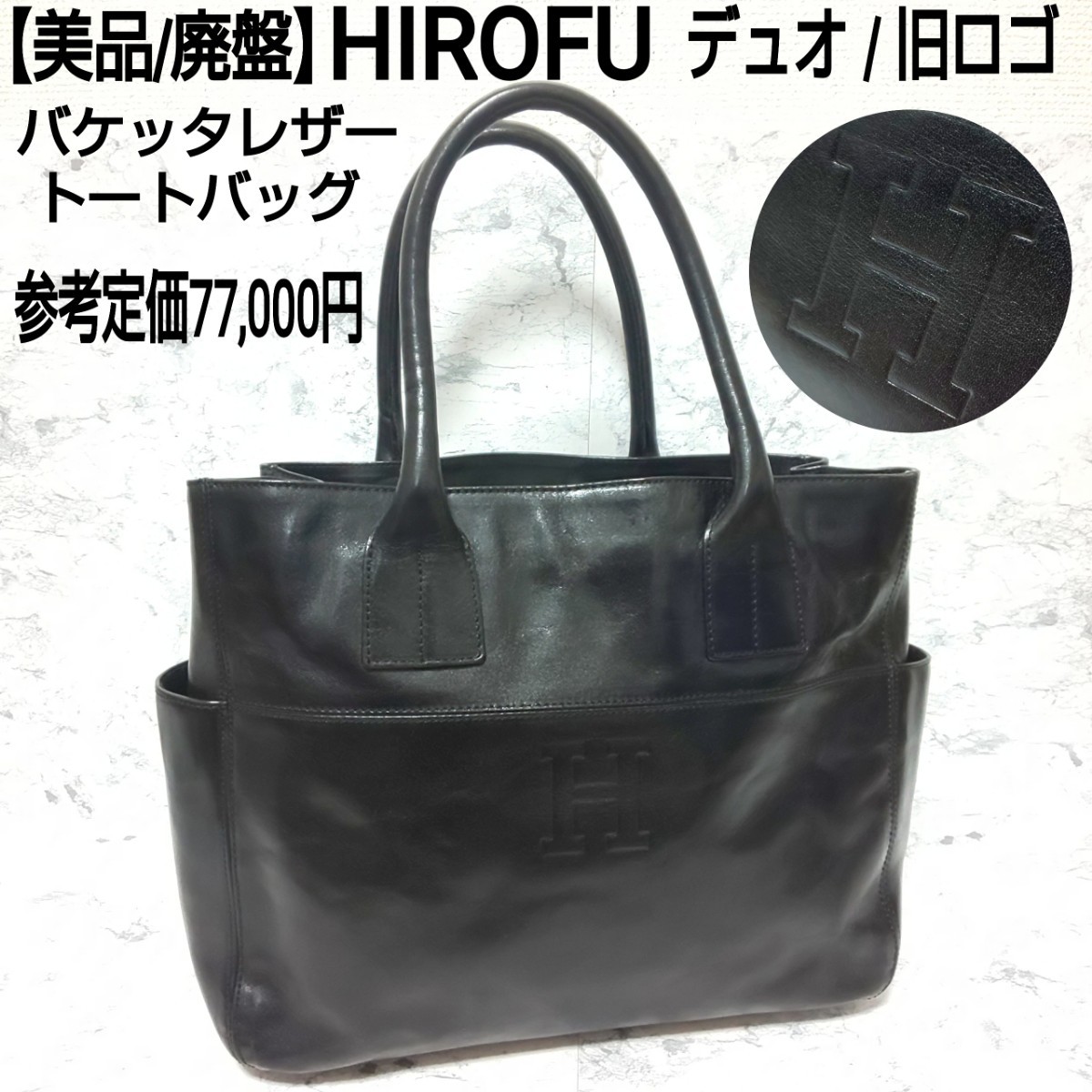 参考定価7.7万【美品/廃盤】HIROFU ヒロフ デュオ トートバッグ 