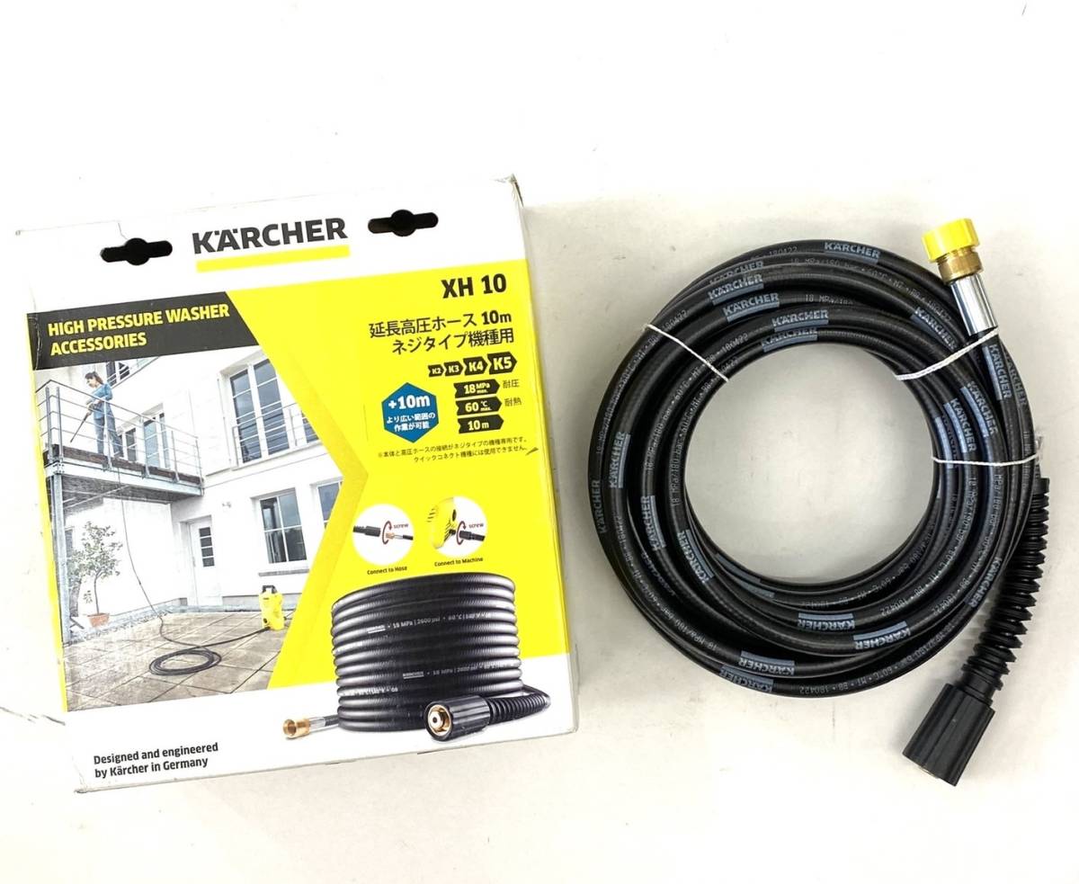 □KARCHER ケルヒャー XH10 延長ホース 延長高圧ホース 10m ネジタイプ 