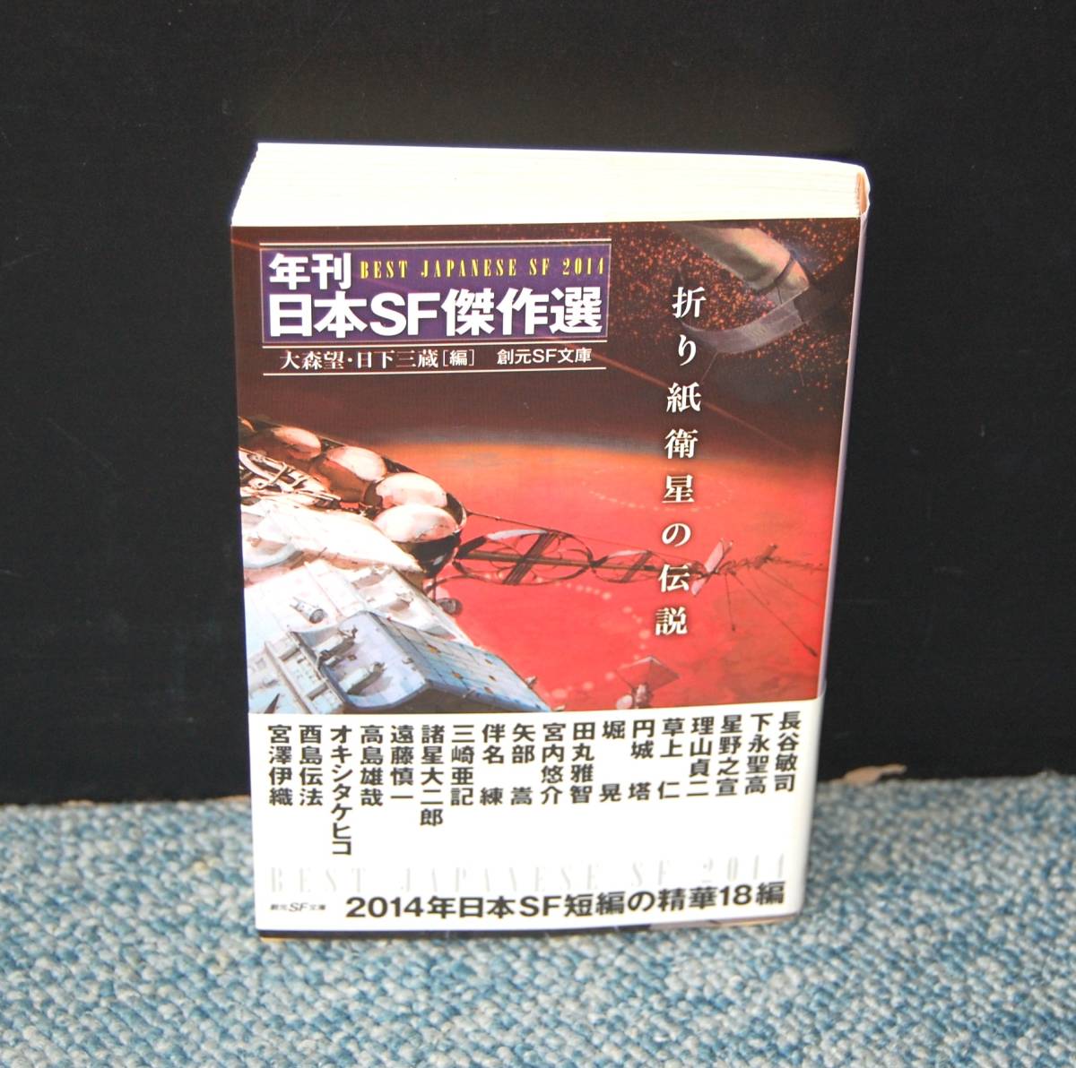 ⁄ 折り紙衛星の伝説 年刊日本SF傑作選 大森 | 大森望／日 折り紙