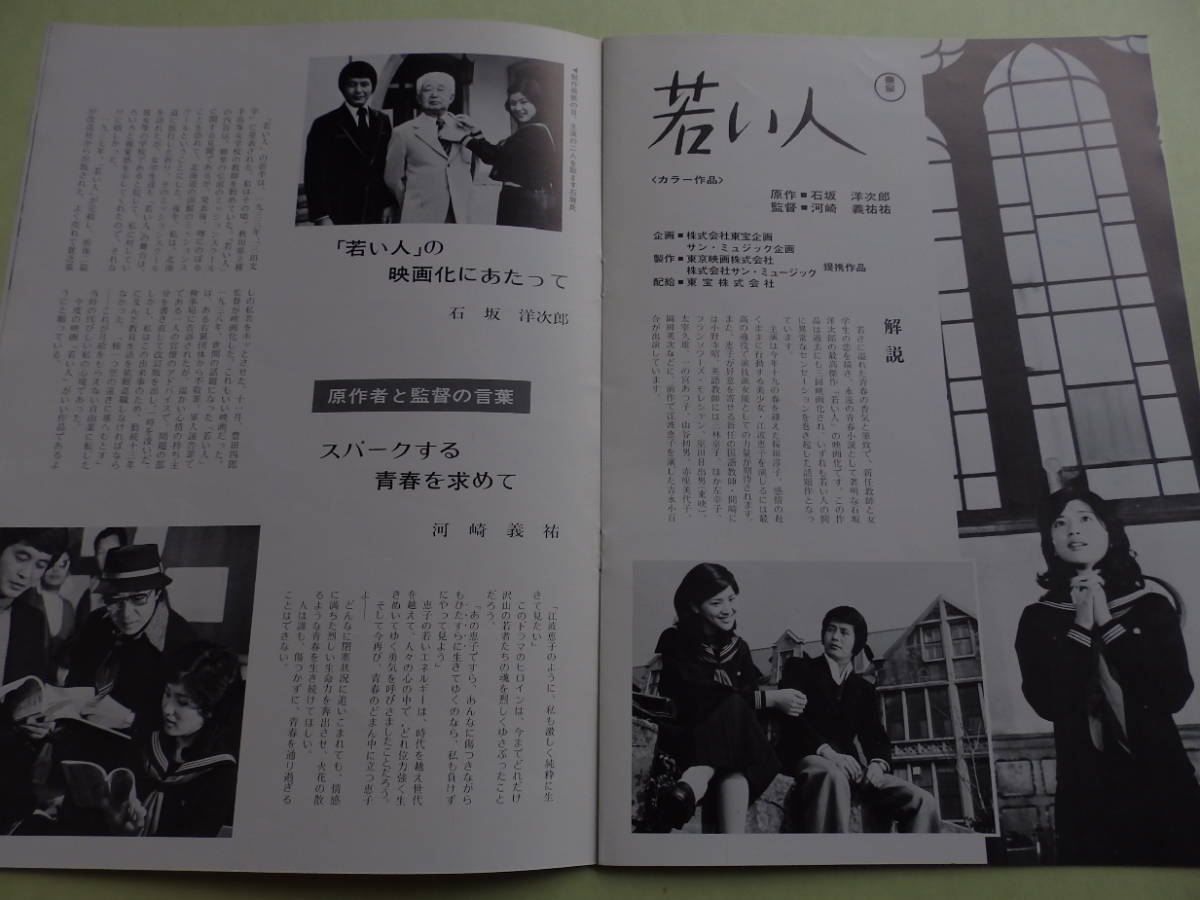 ◇東宝映画パンフレット◇若い人/青年の樹◇スチール写真4枚付き◇桜田
