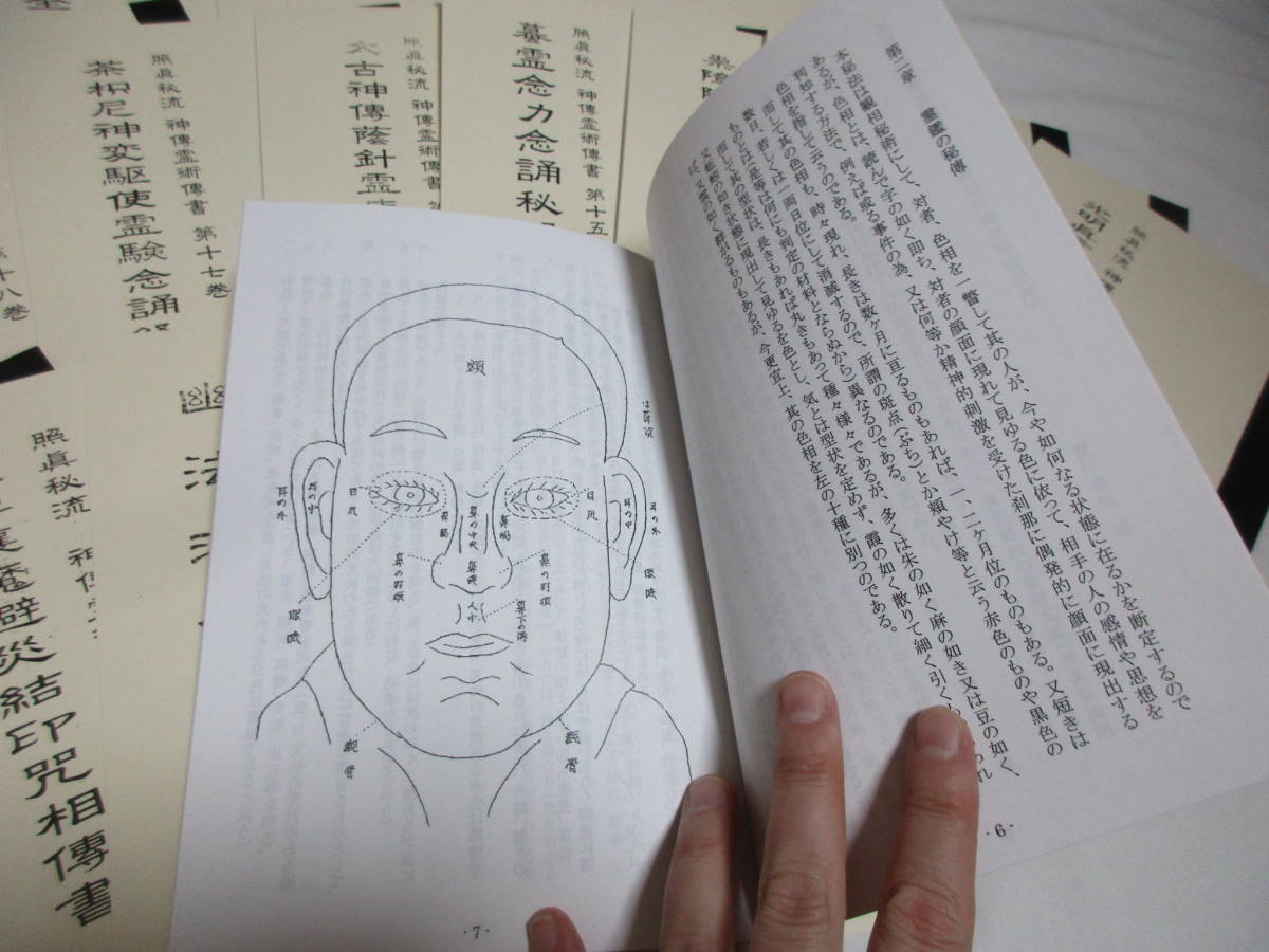 照真秘流 神伝霊術伝書 j605 3冊セット 天之巻＋地之巻＋人之巻 - 三密 
