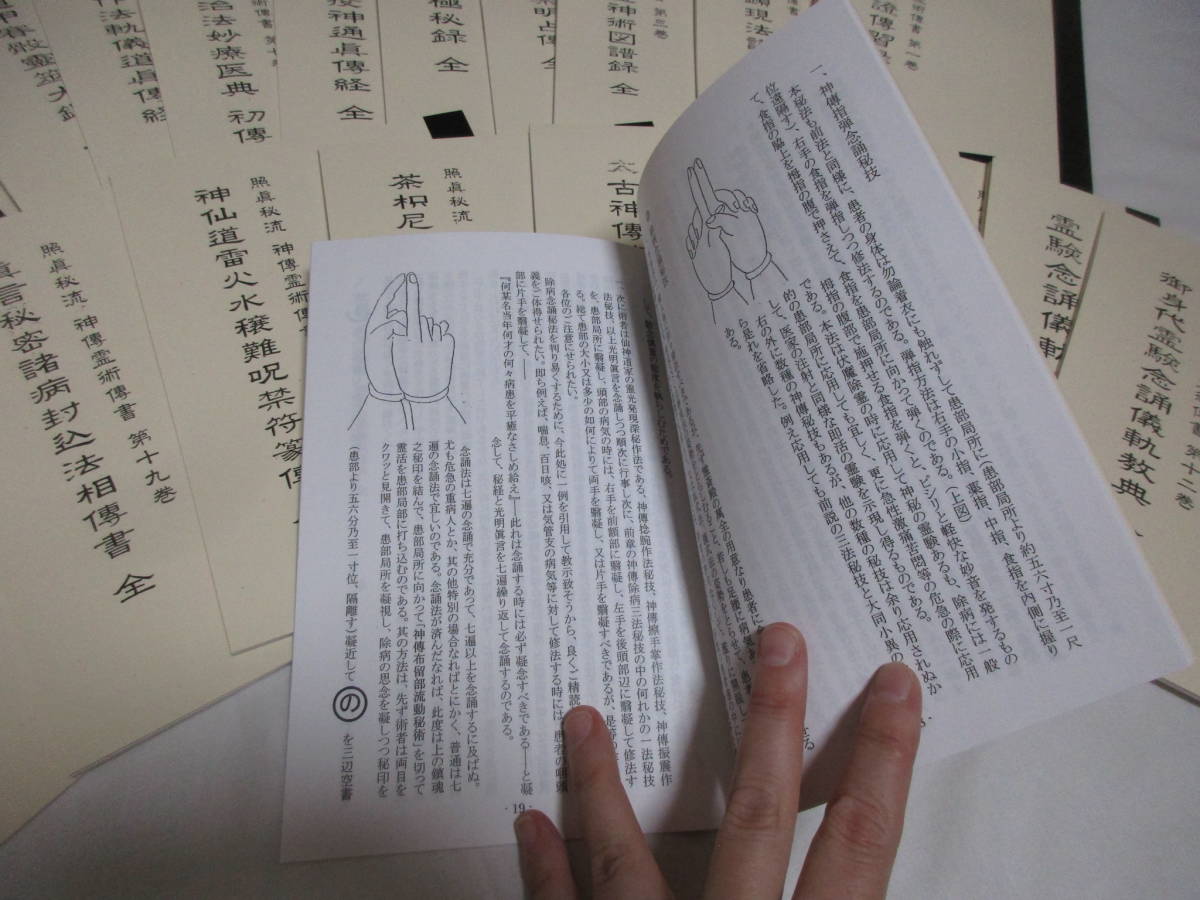 照真秘流 神伝霊術伝書 j605 3冊セット 天之巻＋地之巻＋人之巻 - 三密 
