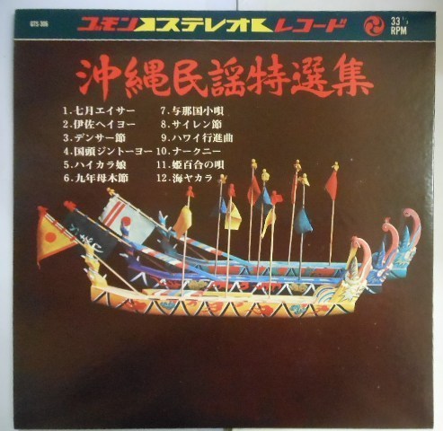◎ 沖縄民謡特選集 新品デッドストック LP 糸満ヤカラーズ 嘉手苅林昌