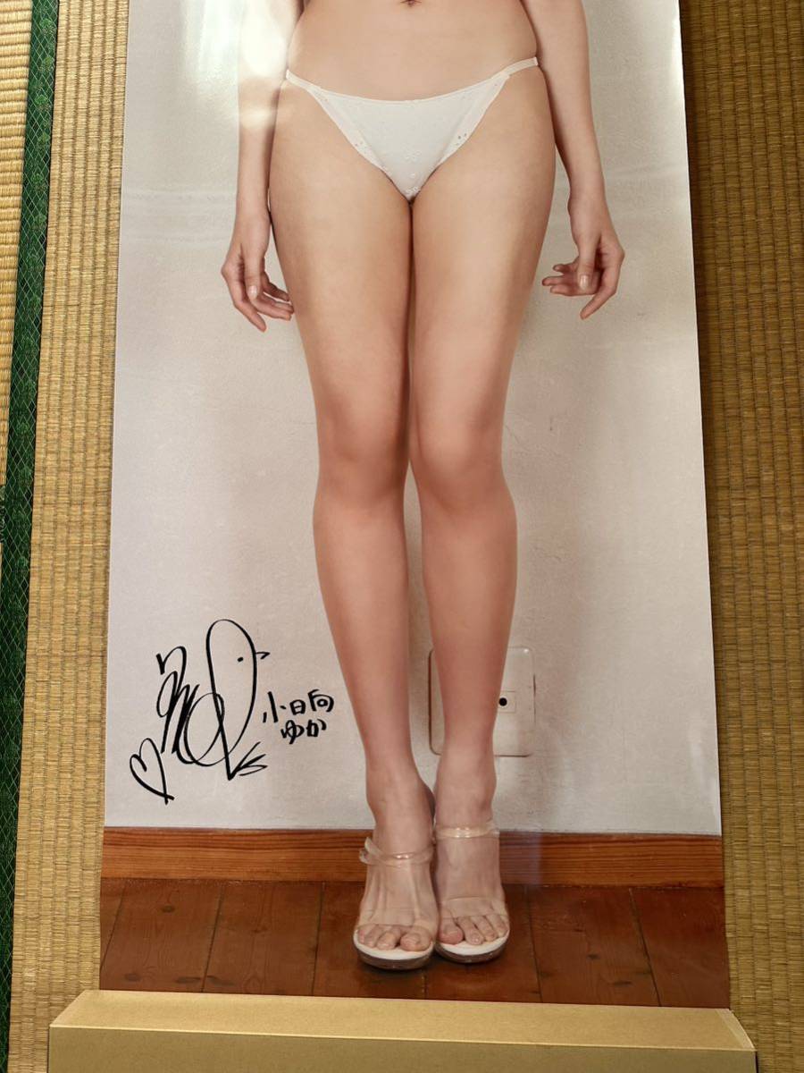 小日向ゆか 等身大ポスター 新品未開封 アサ芸シークレット 有村架純似
