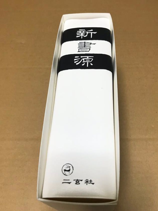 新書源 二玄社 新書源 - 株式会社二玄社 新書源 新書源