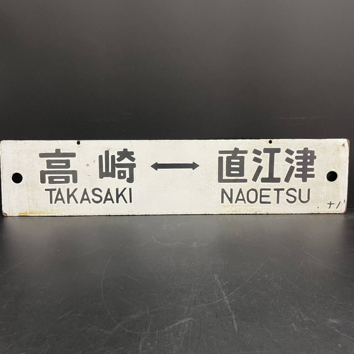 B256455(073)-109/MY7000　詳細不明　/　高崎 ⇔ 直江津　TAKASAKI　NAOETSU　/　高崎 ⇔ 長野　TAKASAKI　NAGANO　/　鉄道　プレート