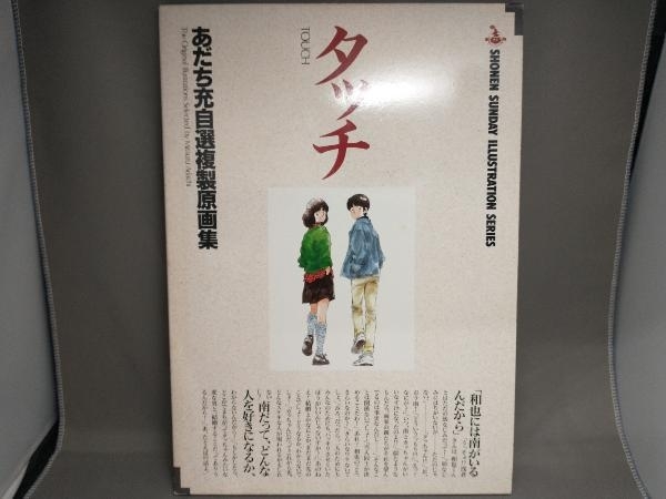 タッチ H2 あだち充 自選複製原画集 2冊セット
