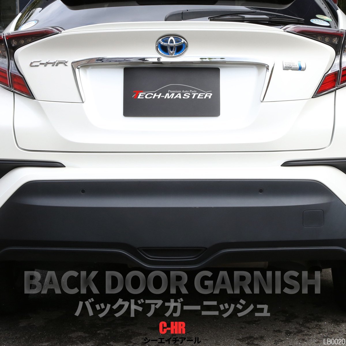 C-HR 前期 後期 専用設計 バックドア ガーニッシュ ABS樹脂製 メッキ 