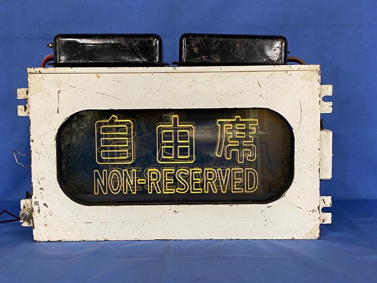東海道新幹線0系指定、自由席表示器 1-146 0系新幹線 座席指定用表示器 自由席 指定席 点灯可 同梱不可 ajc