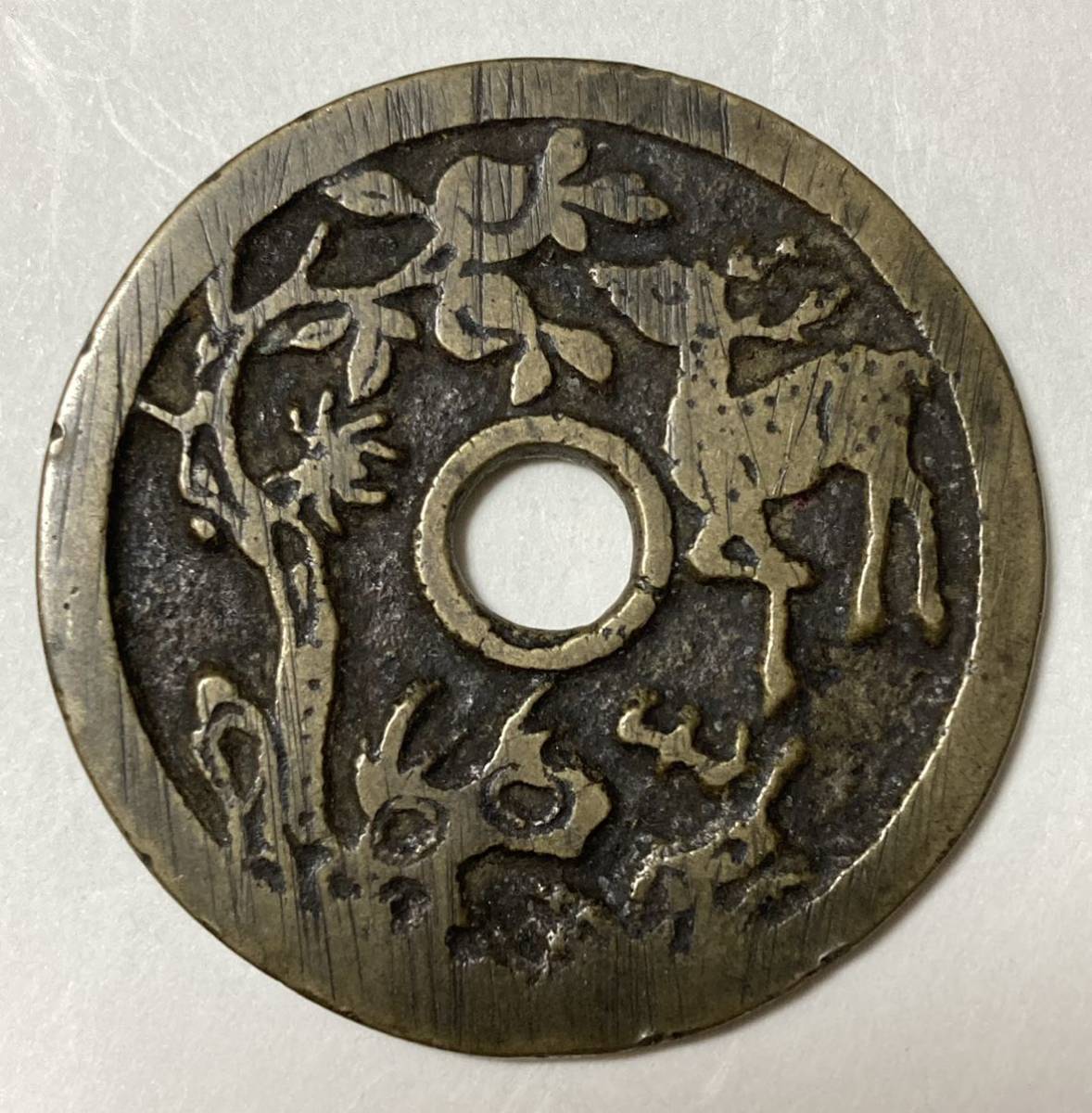 1円〜中国 絵銭 古銭 絵銭:長命富貴金玉満堂 絵銭 中国
