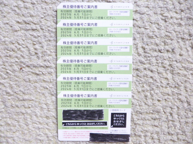 スターフライヤー株主優待券 　６枚セット （2023年6月1日～2024年5月31日 搭乗分）　　送料無