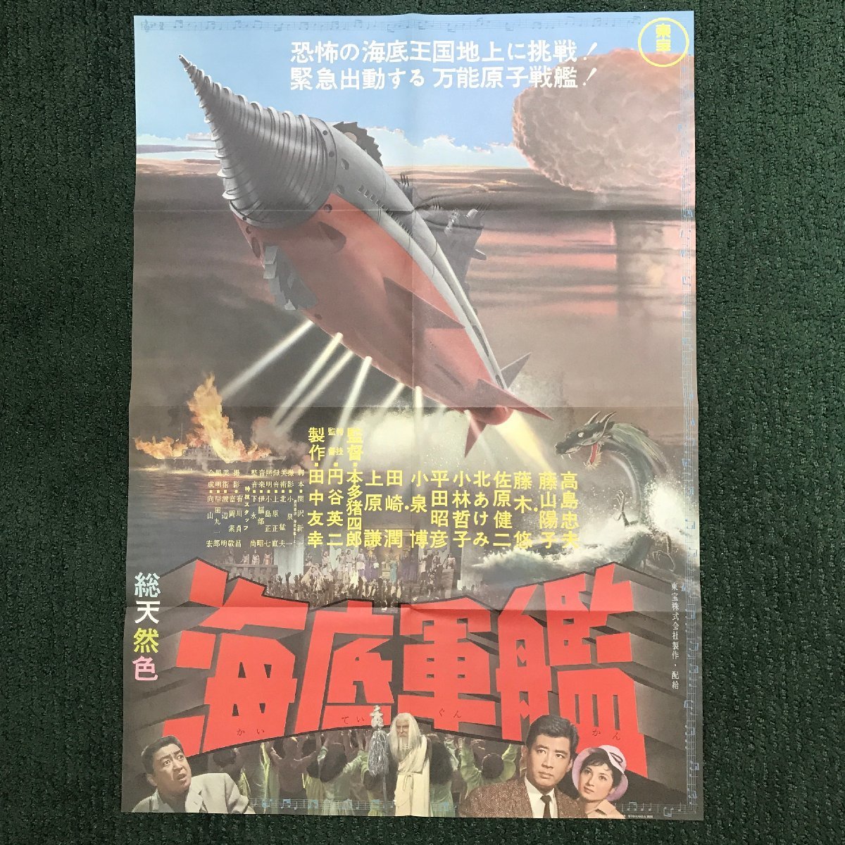 映画ポスター 昭和レトロ映画 復刻版 海底軍艦 B2サイズ 51cmx72.5cm 