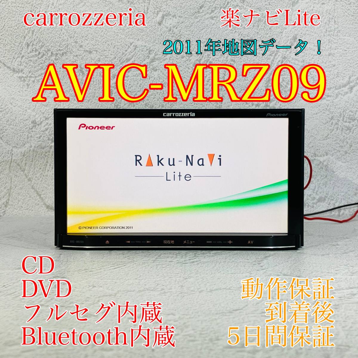 ★★整備済み！動作保証付！タッチパネル新品交換済み！　☆地図2011年☆楽ナビLite☆AVIC-MRZ09☆フルセグ地デジ内蔵☆CD，DVD，TV★★