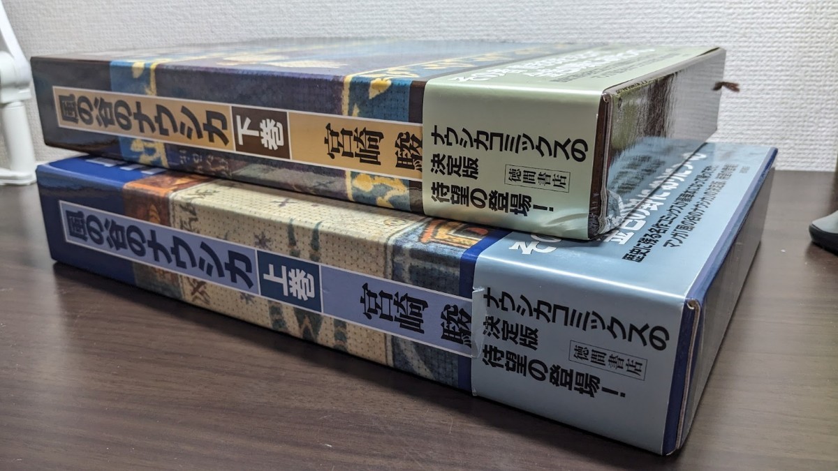 風の谷のナウシカ 豪華版 上下巻セット 宮崎駿 徳間書店 風の