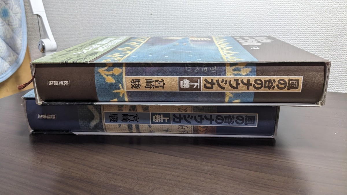 風の谷のナウシカ 豪華版 上下巻セット 宮崎駿 徳間書店 風の