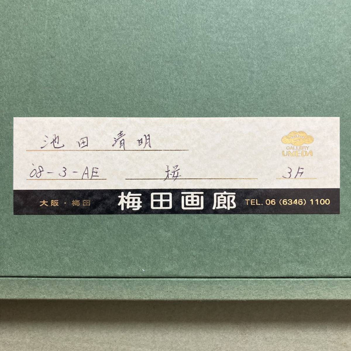 真作保証】池田清明「桜」油彩3号 直筆サイン 裏書き 画廊シール有り