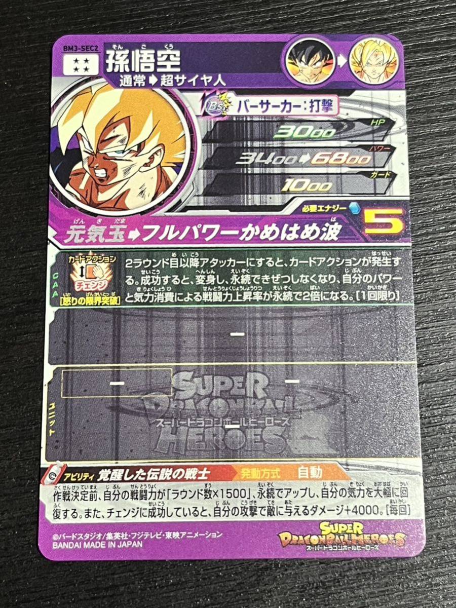 スーパードラゴンボールヒーローズ BM3-SEC2 孫悟空 通常 超サイヤ人