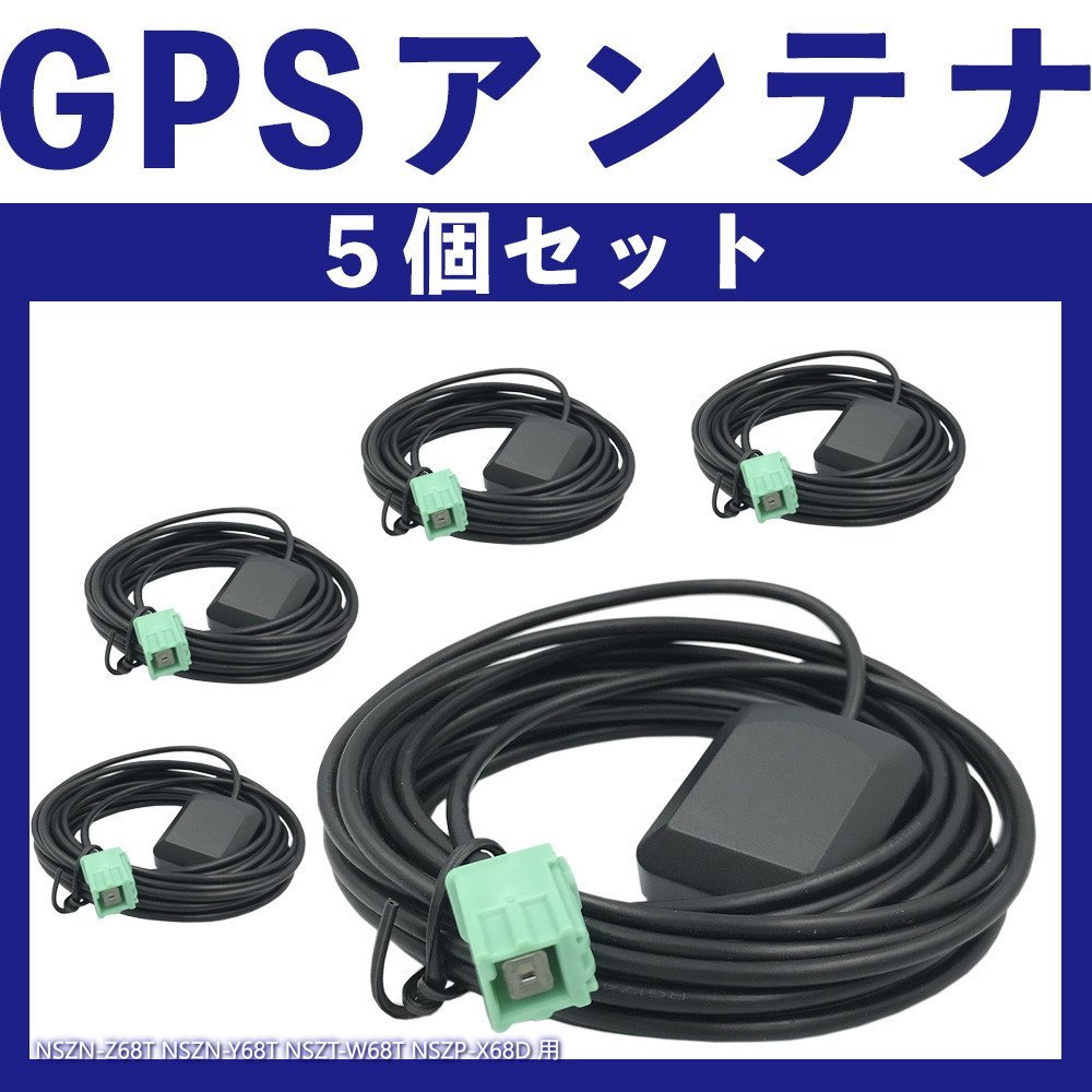 お買い得，爆買い NSZN-Z68T NSZN-Y68T NSZT-W68T NSZP-X68D トヨタ ダイハツ GPS 一体型 置き型 5個セット 純正採用カプラー使用 コネクタ(その他)｜売買されたオークション情報、yahooの商品情報をアーカイブ公開 - オーク その他