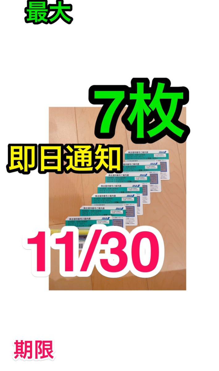 即決 ★ 即日通知 最大7枚 ANA株主優待券2023/11/30期限 全日空 ★ 航空券 飛行機 旅行 番号通知 クーポン 割引 運賃 旅行 1 2 3 4 5 6 7