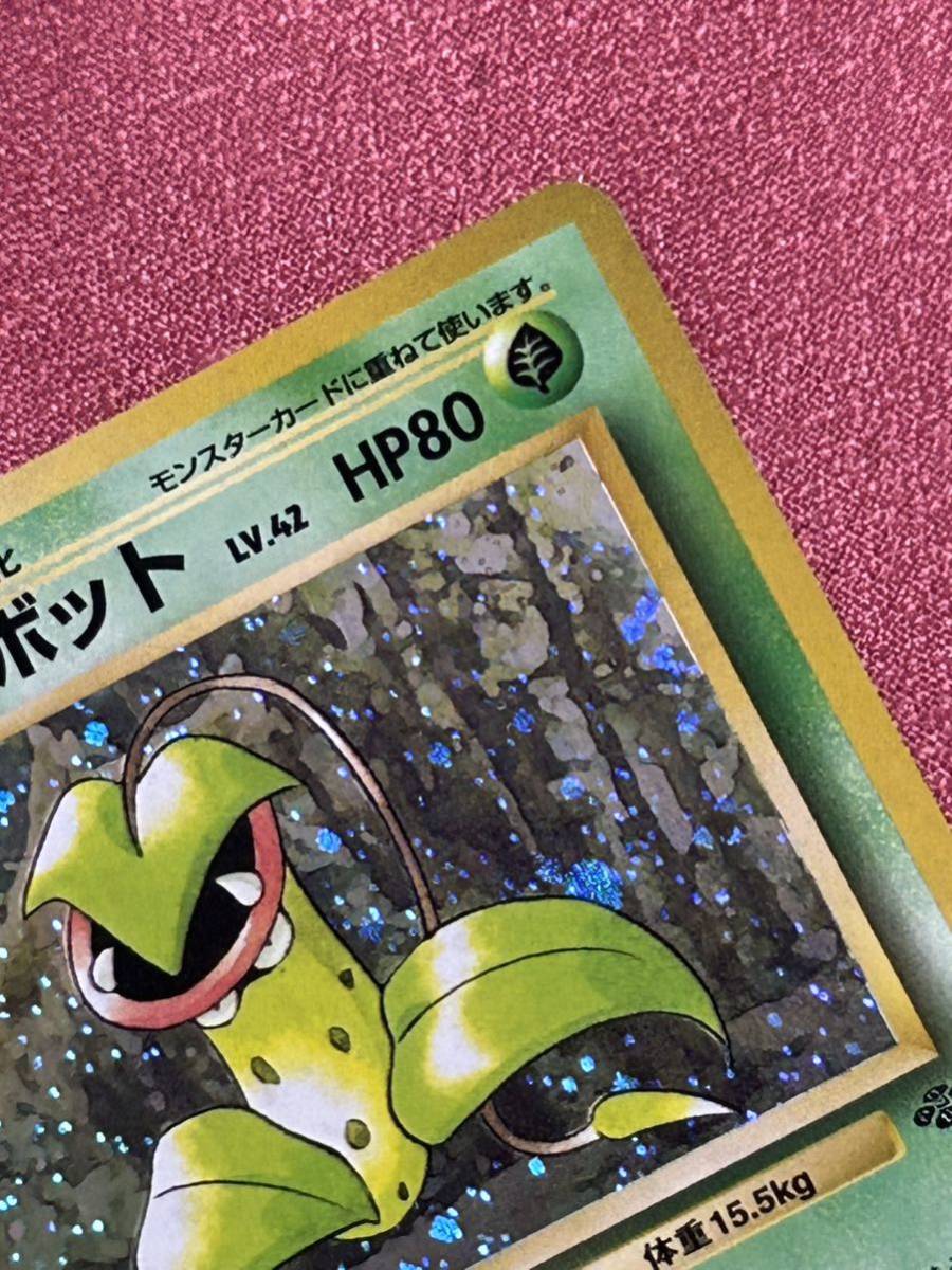 美品ポケモンカード 旧裏面 ウツボットLV. 42ハエとりポケモン さそう