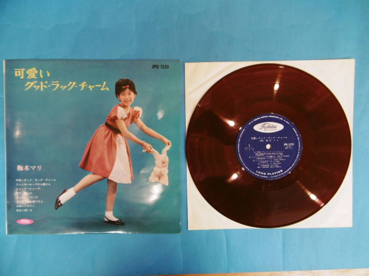 当時物 10インチ赤盤/梅木マリ/可愛いグッド ラック チャーム/東芝JPO
