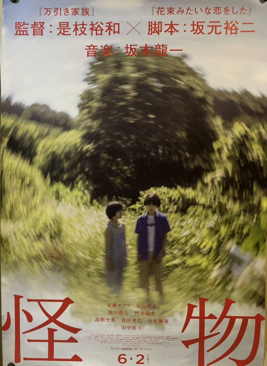 映画・劇場ポスター【怪物　B1サイズポスター】是枝裕和　坂元裕二 安藤サクラ 瑛太　万引き家族　