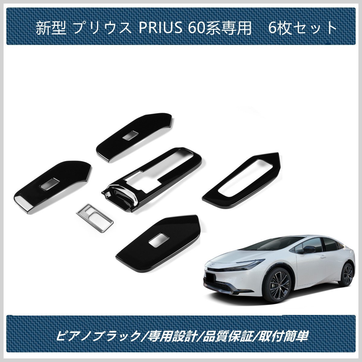 シフトパネル+ウィンドウスイッチ パネルカバー 新型プリウス 60系 5 