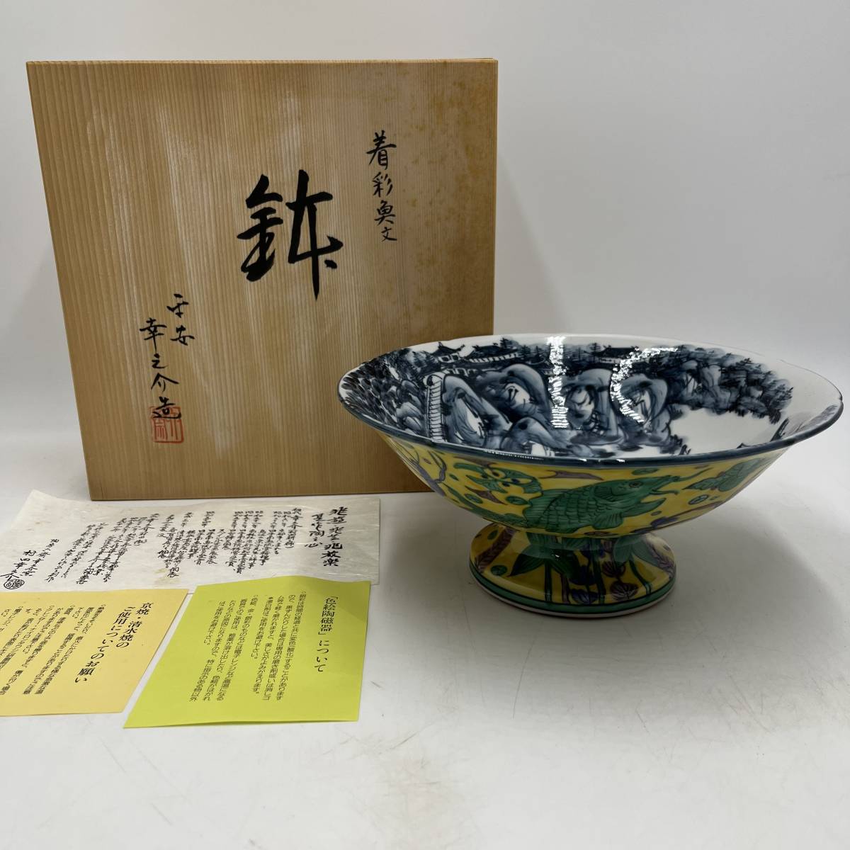 未使用品に近い！】☆京焼 清水焼☆色絵陶磁器 鉢 平安幸之助造 共箱