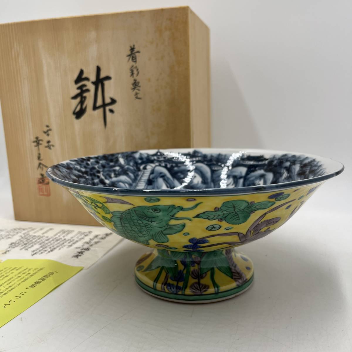 未使用品に近い！】☆京焼 清水焼☆色絵陶磁器 鉢 平安幸之助造 共箱