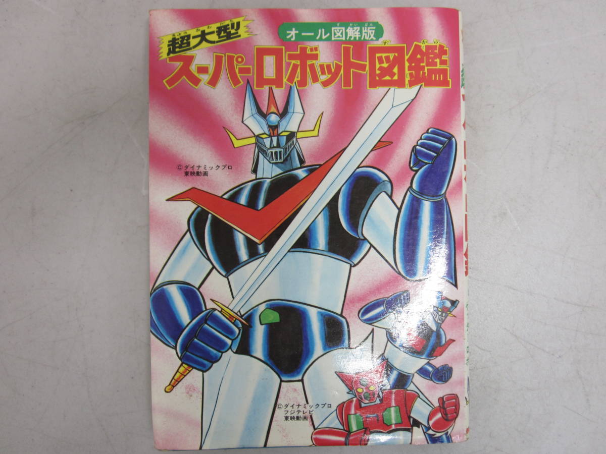 超大型 スーパーロボット図鑑 オール図解版 昭和49年9月 初版発行