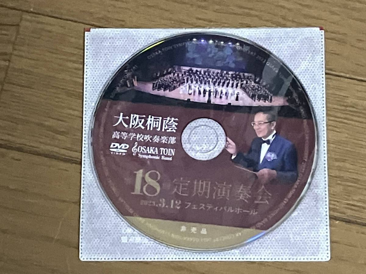 【非売品】大阪桐蔭 吹奏楽部 第18回定期演奏会 大阪桐蔭 吹奏楽部 第18回定期演奏会 DVD 【公式通販】