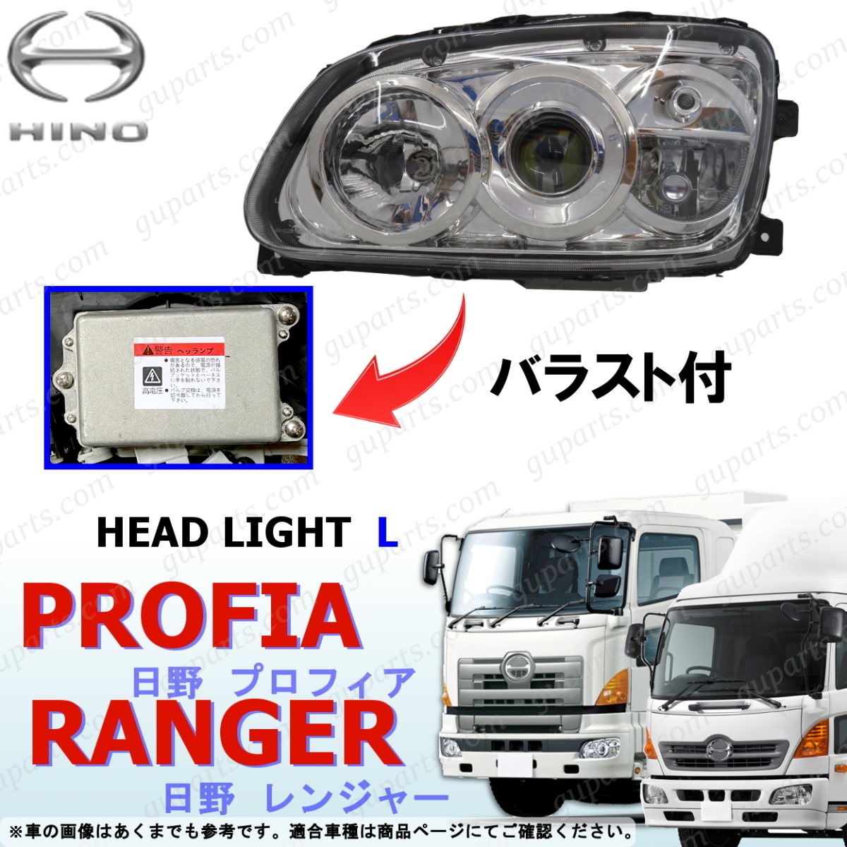 日野 プロフィア レンジャー レンジャープロ バラスト HID 日野