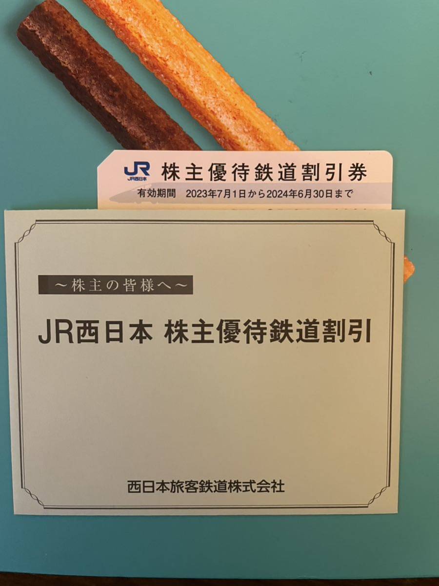 JR西日本株主優待鉄道割引券　2024年6月30日迄　1枚