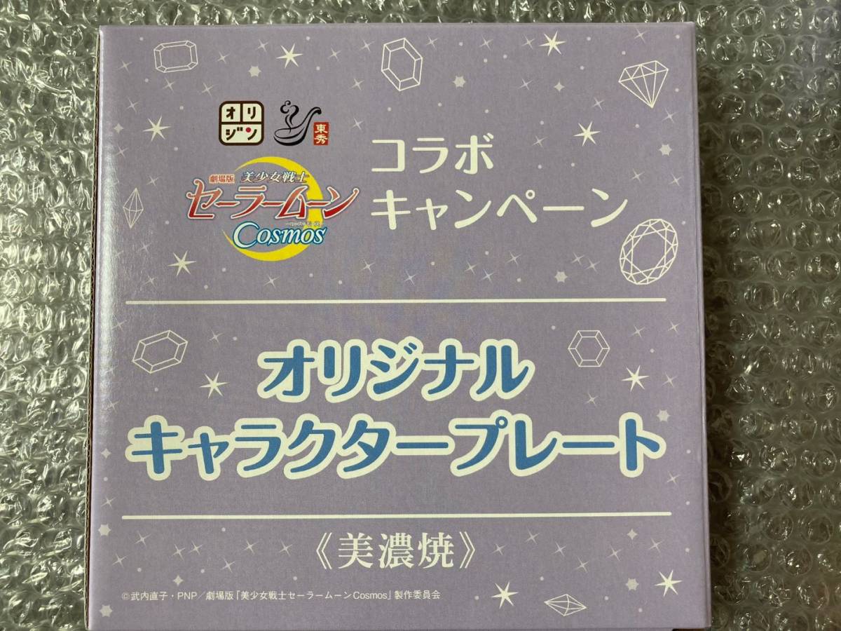 ★ 劇場版「美少女戦士セーラームーンCosmos」 /オリジン弁当「限定プレート」美濃焼 /エターナルセーラームーン・ ちびムーン 