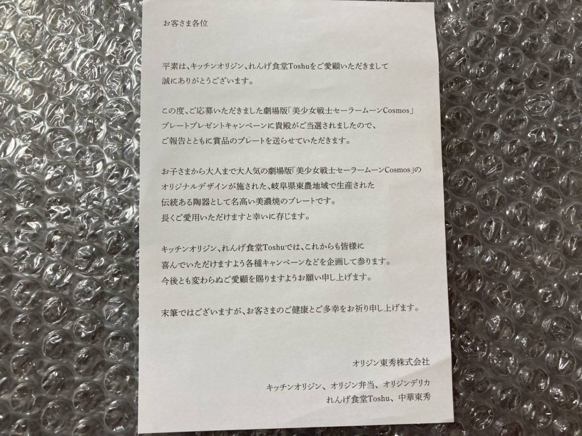 ★ 劇場版「美少女戦士セーラームーンCosmos」 /オリジン弁当「限定プレート」美濃焼 /エターナルセーラームーン・ ちびムーン 