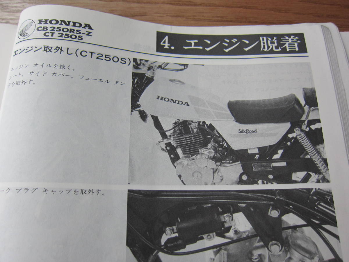 ホンダCB250RS シルクロード サービスマニュアル CB250RS サービス