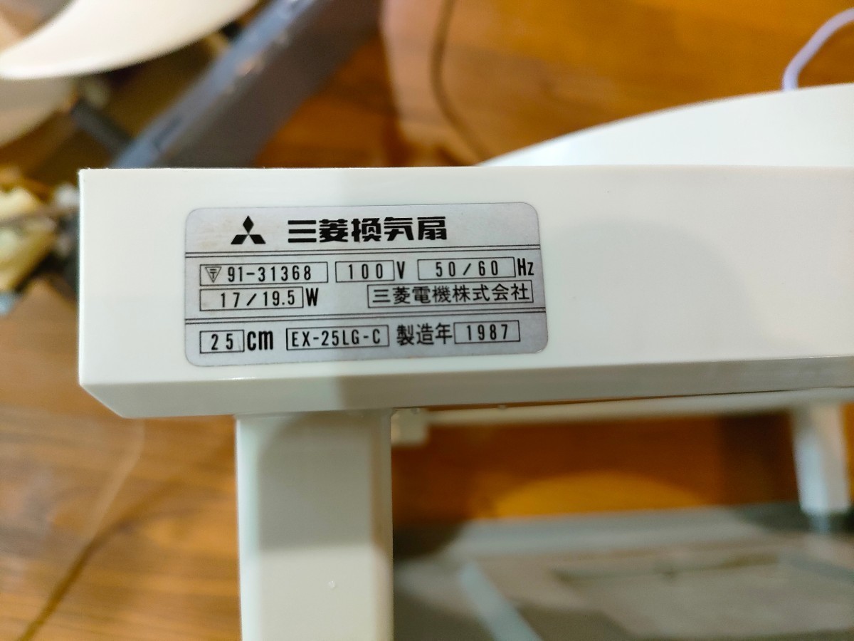 み 1987年製 三菱換気扇 EX-25LG-C 25センチ レトロ MITSUBISHI 昭和